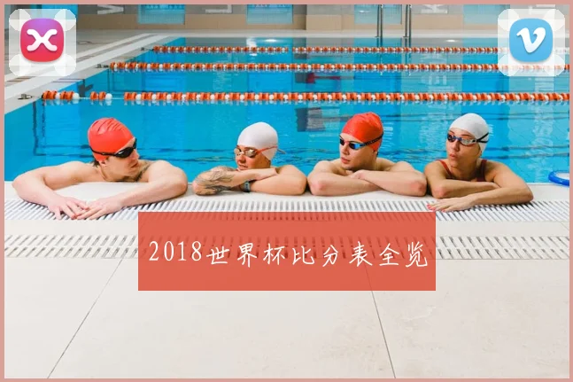 2018世界杯比分表全览