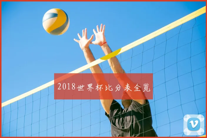 2018世界杯比分表全览