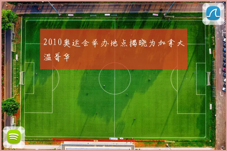 2010奥运会举办地点揭晓为加拿大温哥华