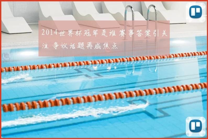2014世界杯冠军是谁 赛事答案引关注 争议话题再成焦点