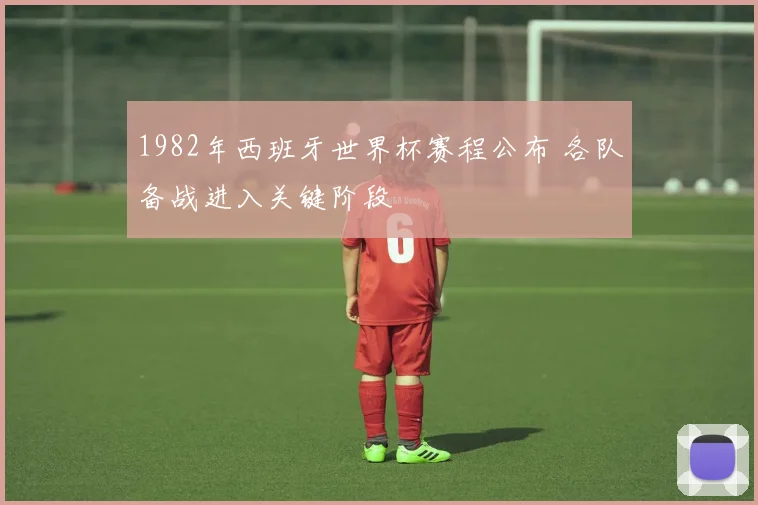 1982年西班牙世界杯赛程公布 各队备战进入关键阶段